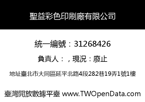 聖益彩色印刷廠有限公司