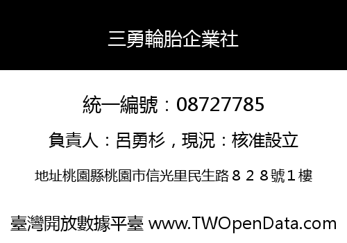 三勇輪胎企業社