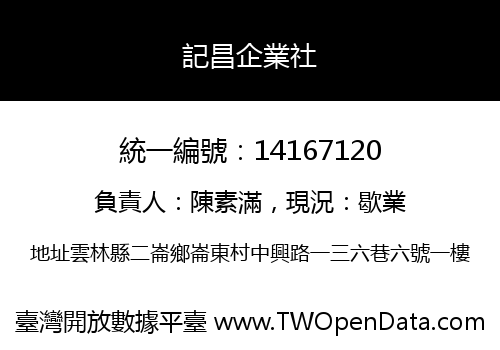 記昌企業社