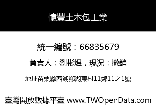 憶豐土木包工業