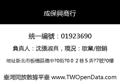 成保興商行