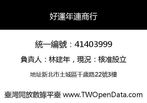 好運年連商行