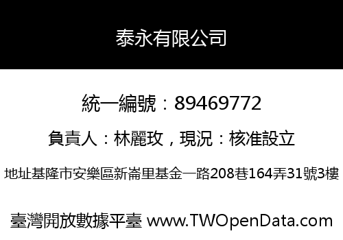 泰永有限公司