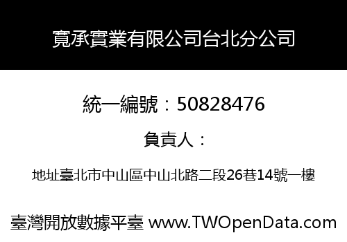寬承實業有限公司台北分公司