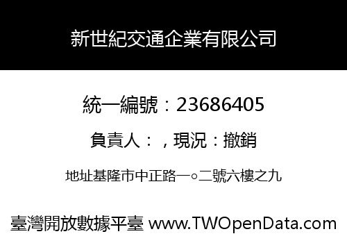 新世紀交通企業有限公司