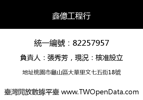 鑫億工程行