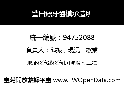 豐田鑲牙齒模承造所