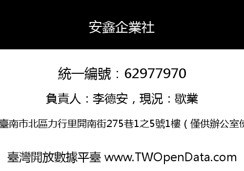安鑫企業社