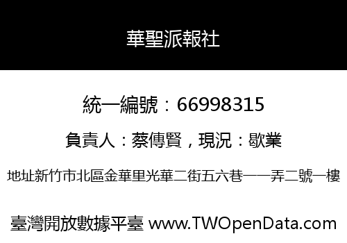 華聖派報社