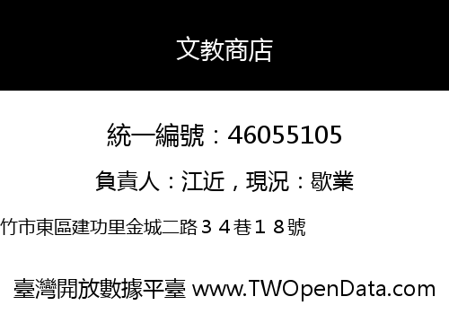 文教商店