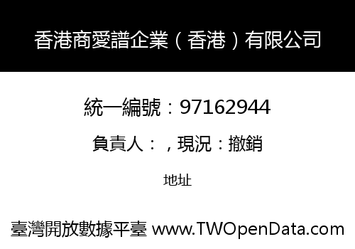 香港商愛譜企業（香港）有限公司