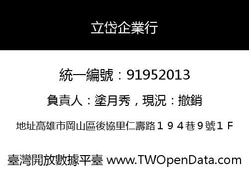 立岱企業行
