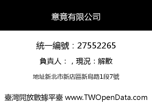 意竟有限公司