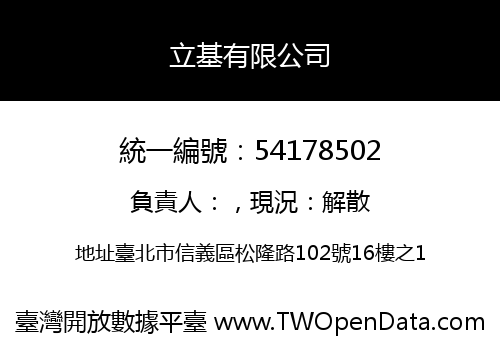 立基有限公司