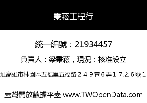 秉菘工程行