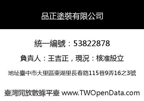 品正塗裝有限公司