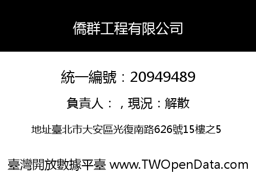 僑群工程有限公司