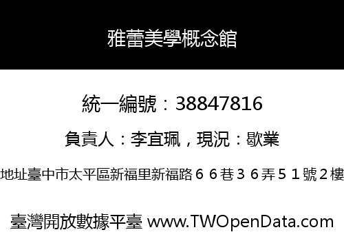 雅蕾美學概念館