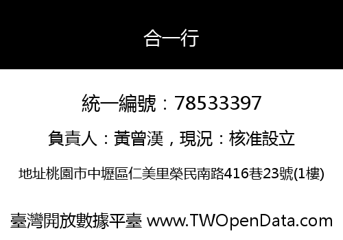 合一行