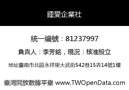鍾愛企業社