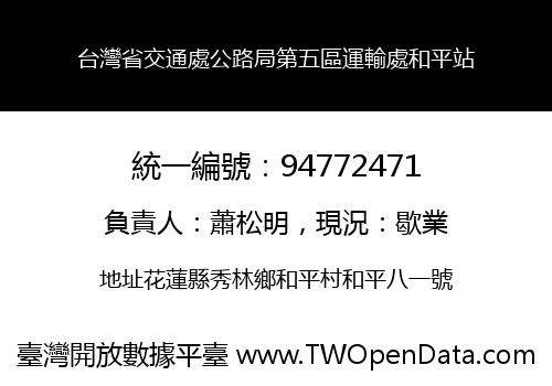 台灣省交通處公路局第五區運輸處和平站