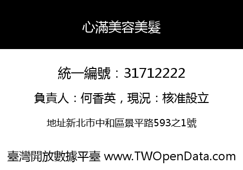 心滿美容美髮