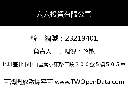 六六投資有限公司
