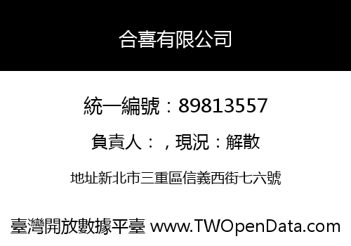 合喜有限公司