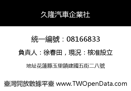 久隆汽車企業社
