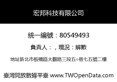 宏邦科技有限公司