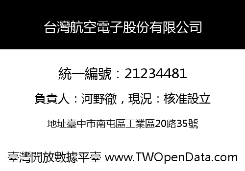 台灣航空電子股份有限公司