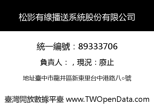 松影有線播送系統股份有限公司