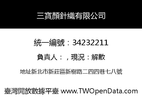 三寶顏針織有限公司