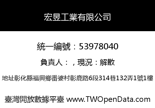 宏昱工業有限公司