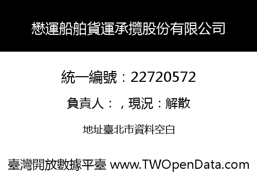 懋運船舶貨運承攬股份有限公司