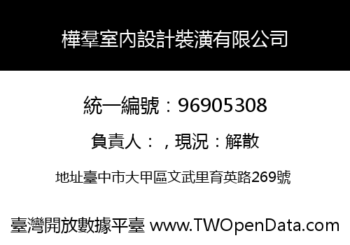 樺羣室內設計裝潢有限公司