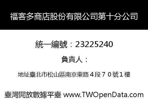 福客多商店股份有限公司第十分公司