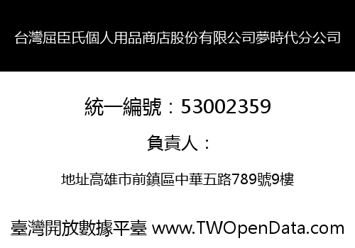台灣屈臣氏個人用品商店股份有限公司夢時代分公司