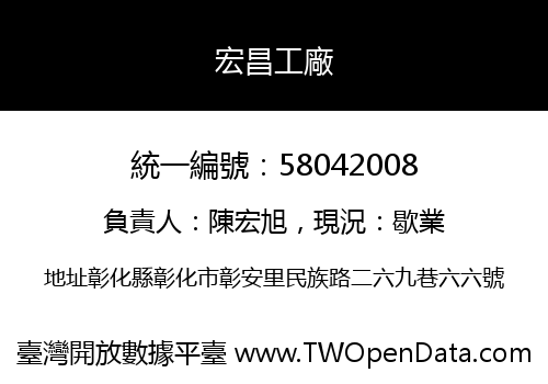 宏昌工廠