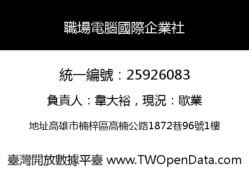 職場電腦國際企業社