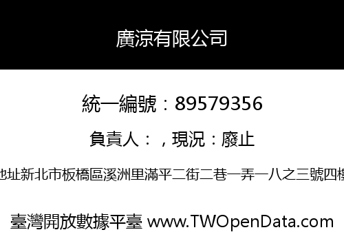 廣涼有限公司
