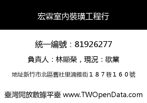 宏霖室內裝璜工程行