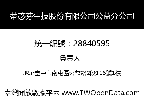 蒂苾芬生技股份有限公司公益分公司