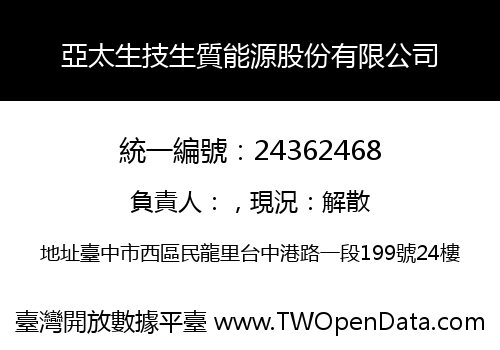 亞太生技生質能源股份有限公司