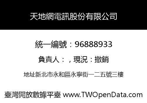 天地網電訊股份有限公司