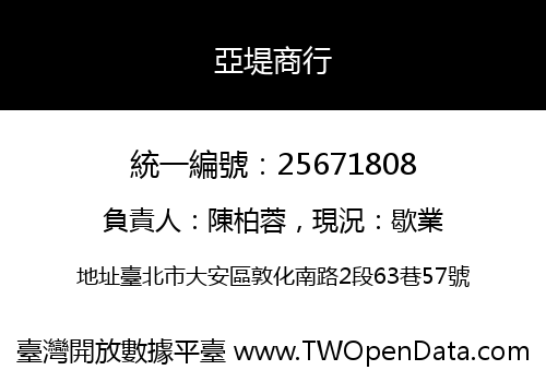 亞堤商行