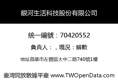 銀河生活科技股份有限公司