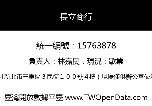 長立商行