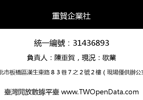 重賀企業社