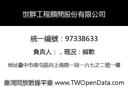 世群工程顧問股份有限公司